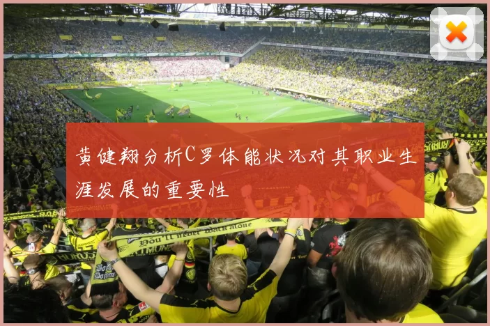 黄健翔分析C罗体能状况对其职业生涯发展的重要性