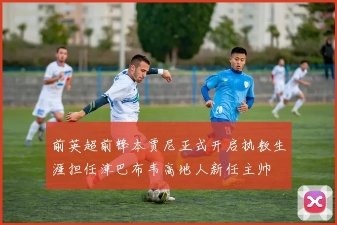 前英超前锋本贾尼正式开启执教生涯担任津巴布韦高地人新任主帅