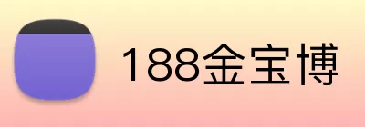 188金宝博 Logo
